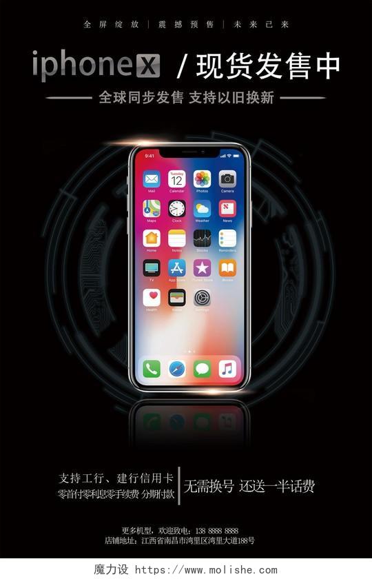 苹果手机宣传海报iPhonex发售中